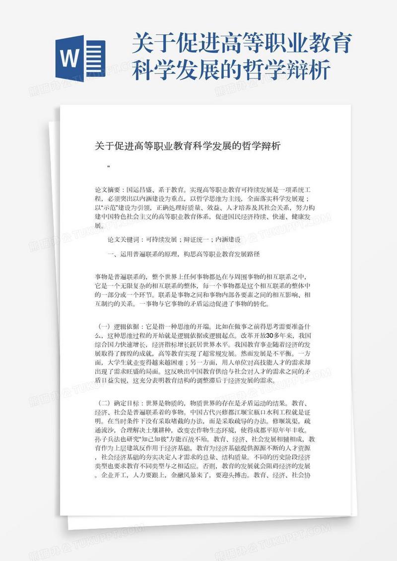 关于促进高等职业教育科学发展的哲学辩析
