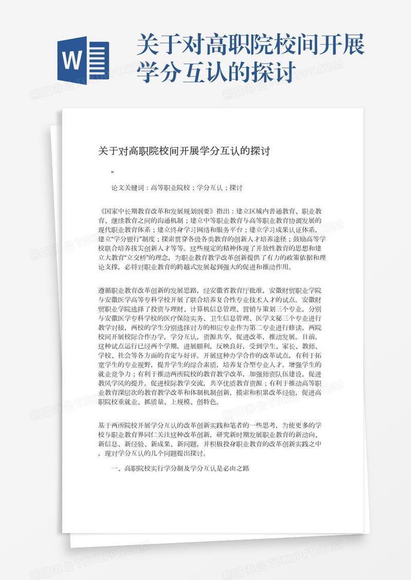 关于对高职院校间开展学分互认的探讨