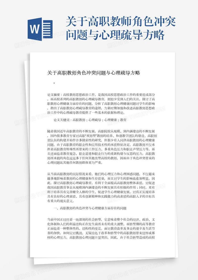 关于高职教师角色冲突问题与心理疏导方略