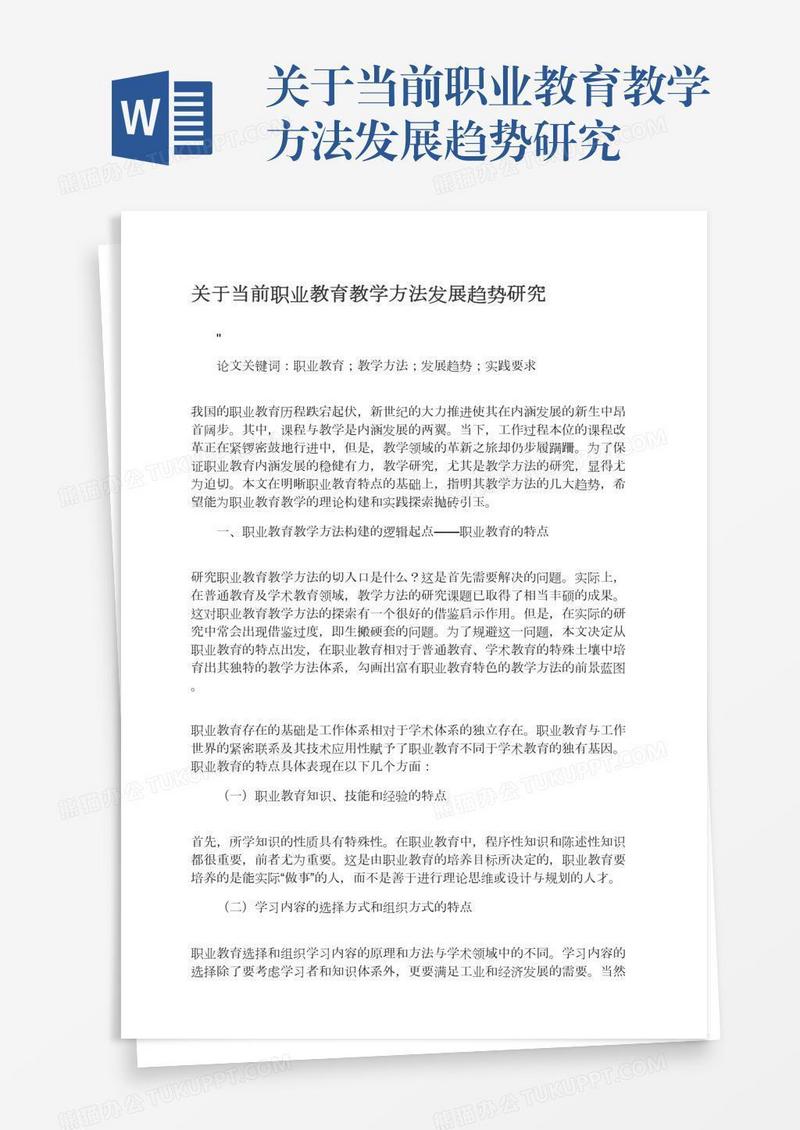 关于当前职业教育教学方法发展趋势研究