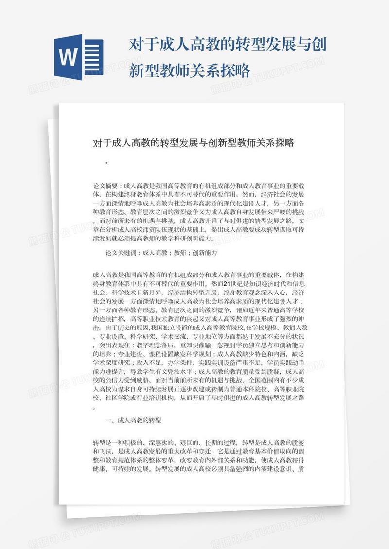 对于成人高教的转型发展与创新型教师关系探略