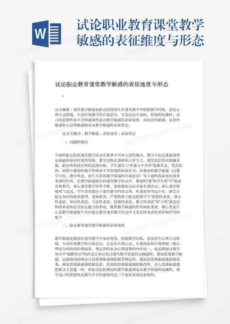 试论职业教育课堂教学敏感的表征维度与形态