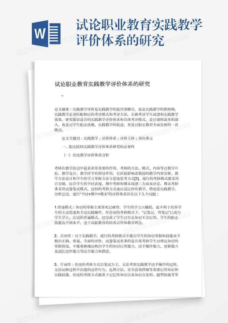 试论职业教育实践教学评价体系的研究