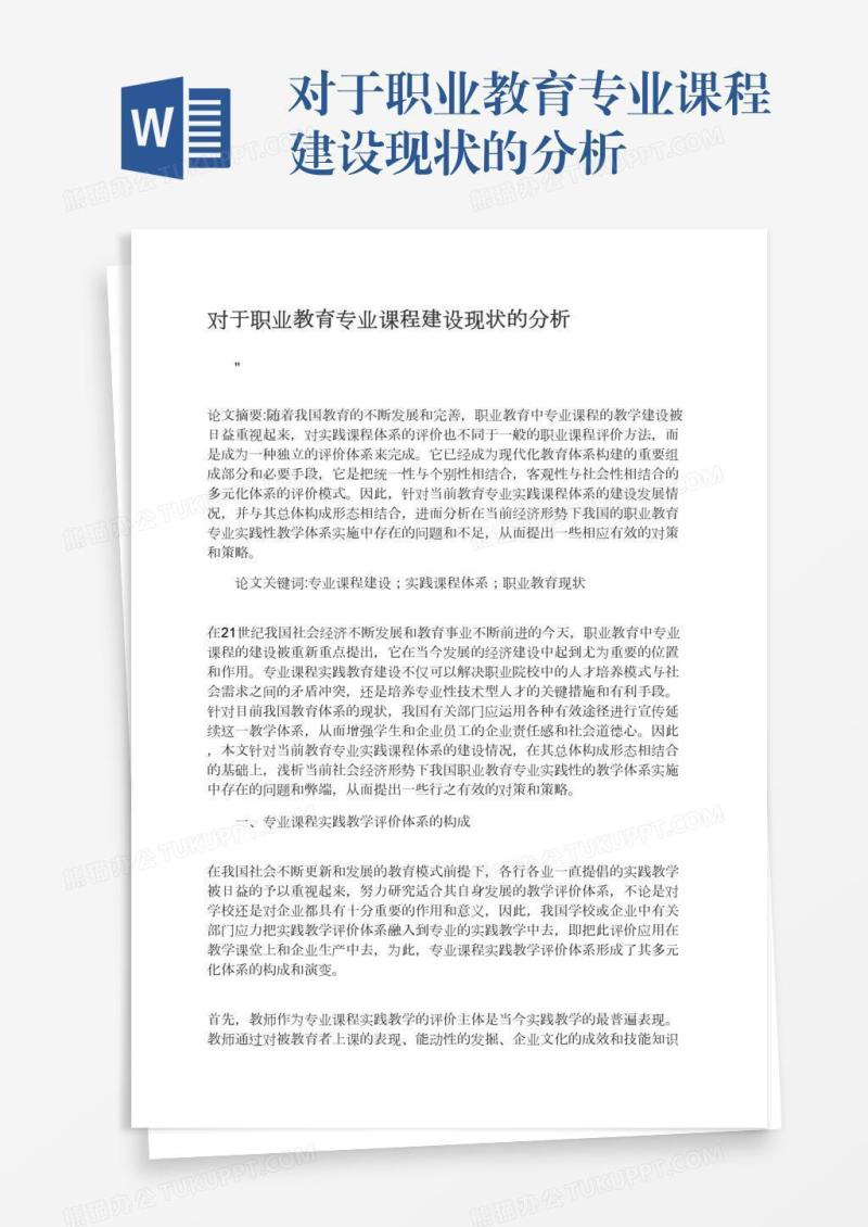 对于职业教育专业课程建设现状的分析