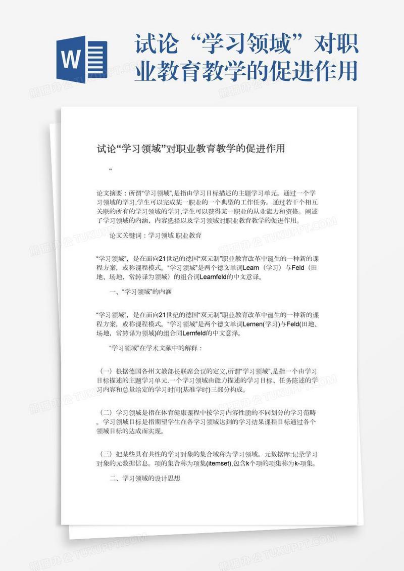 试论“学习领域”对职业教育教学的促进作用