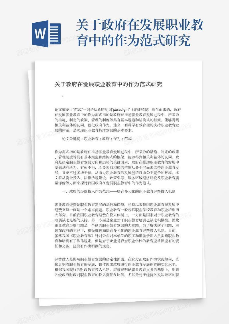 关于政府在发展职业教育中的作为范式研究