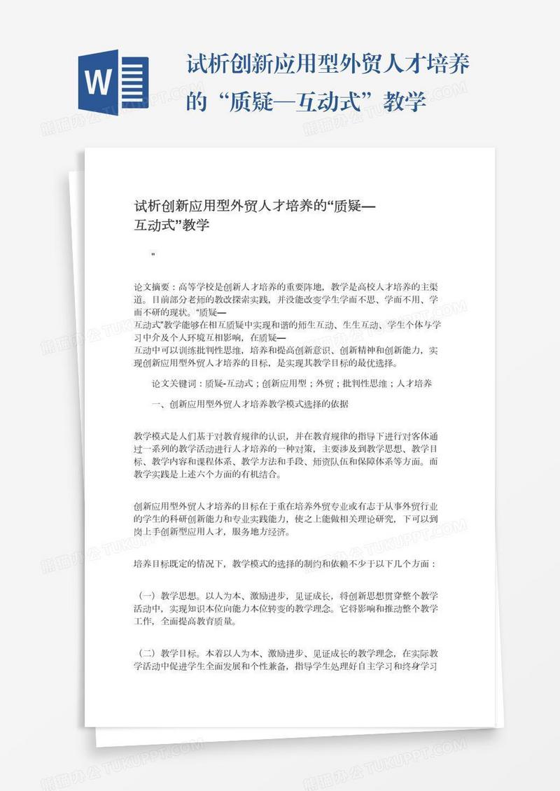 试析创新应用型外贸人才培养的“质疑—互动式”教学