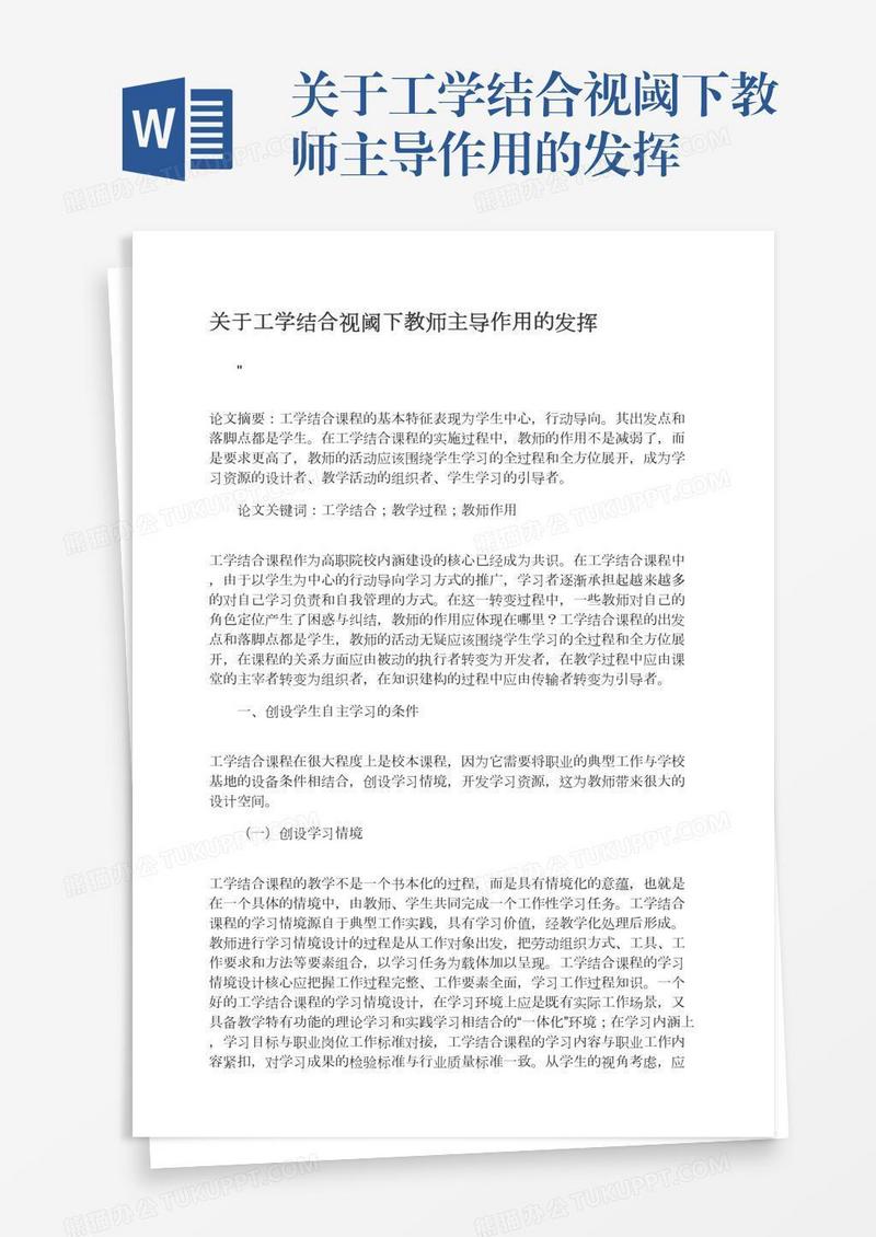 关于工学结合视阈下教师主导作用的发挥