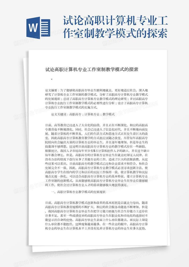 试论高职计算机专业工作室制教学模式的探索