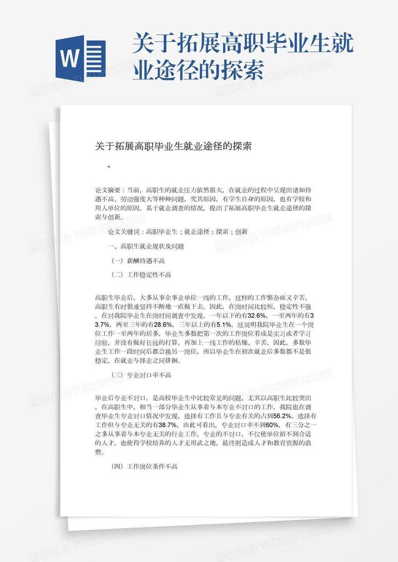 关于拓展高职毕业生就业途径的探索