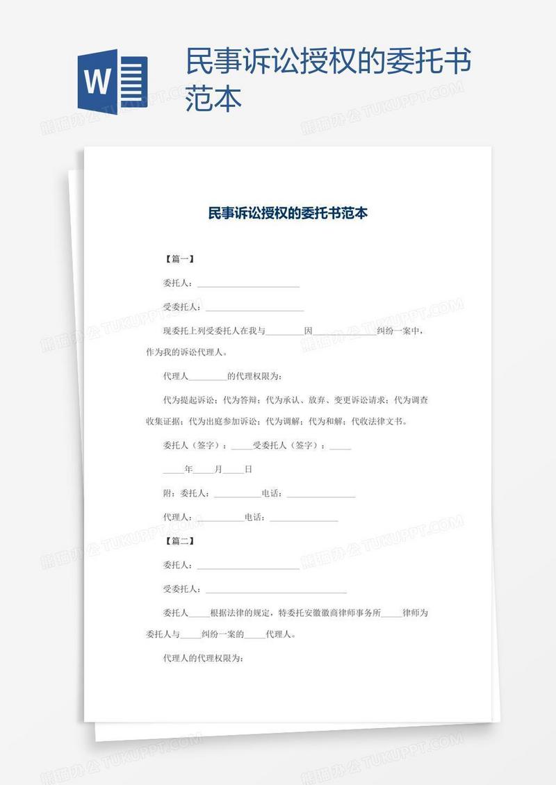 民事诉讼授权的委托书范本