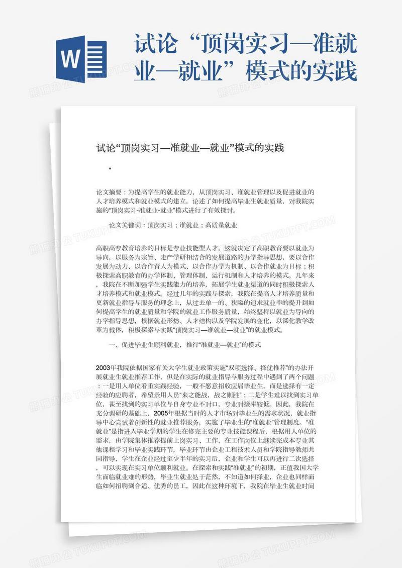 试论“顶岗实习—准就业—就业”模式的实践