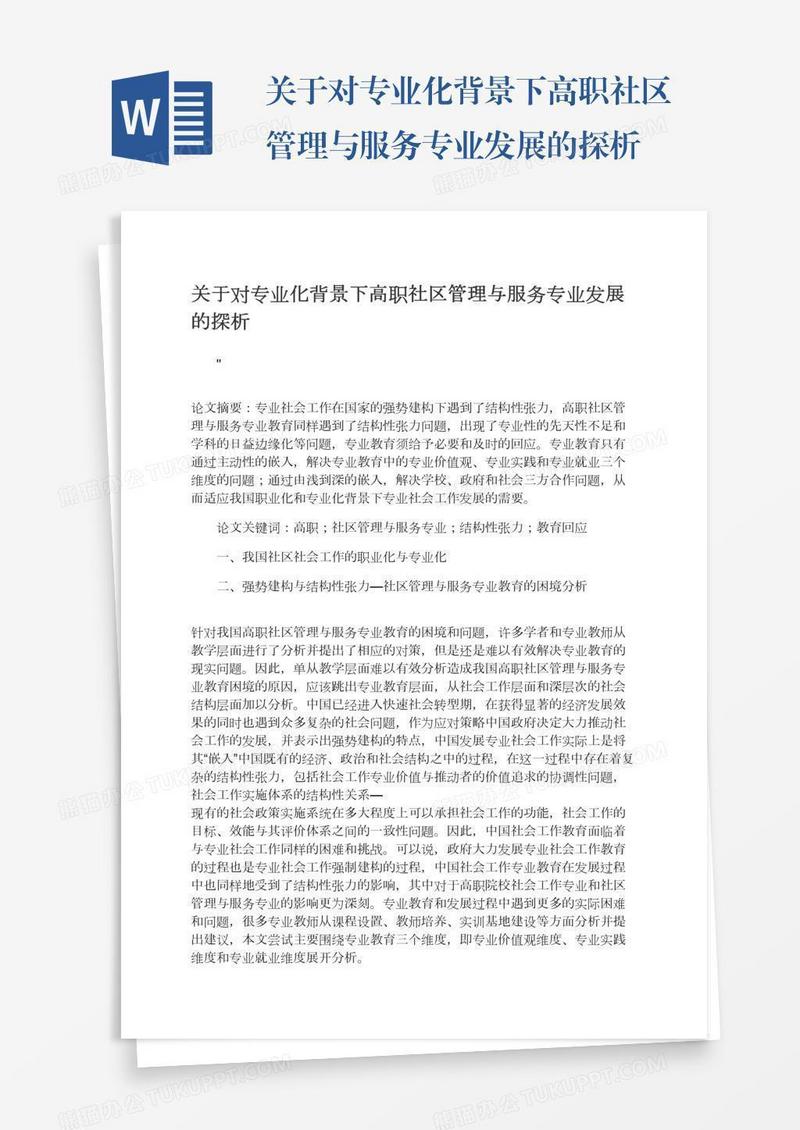 关于对专业化背景下高职社区管理与服务专业发展的探析