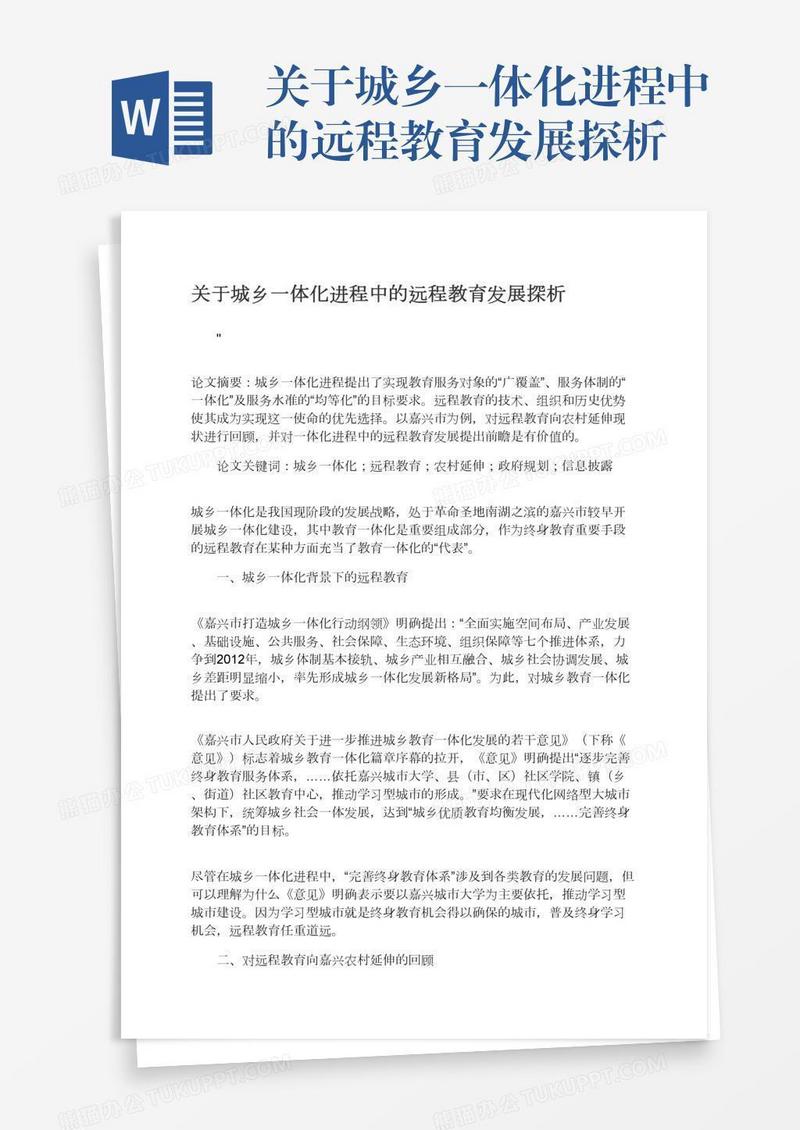 关于城乡一体化进程中的远程教育发展探析
