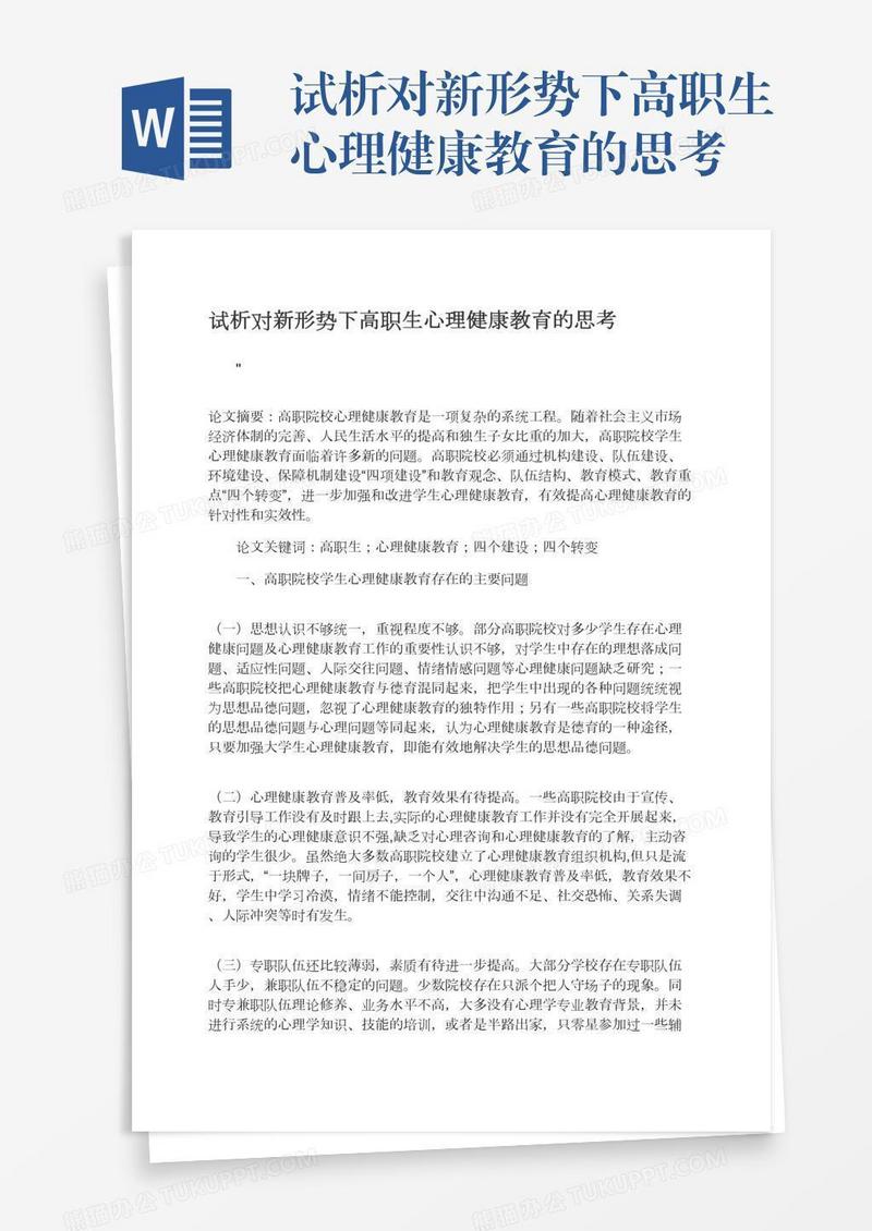试析对新形势下高职生心理健康教育的思考