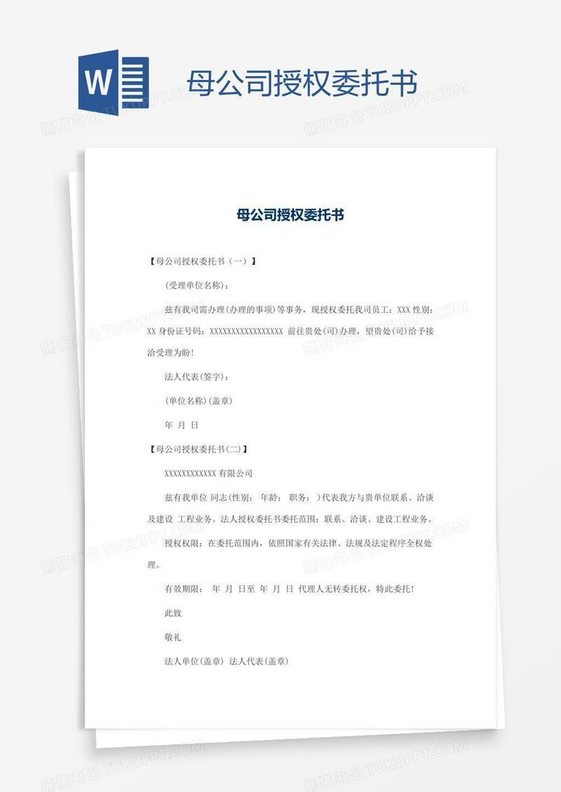 母公司授权委托书