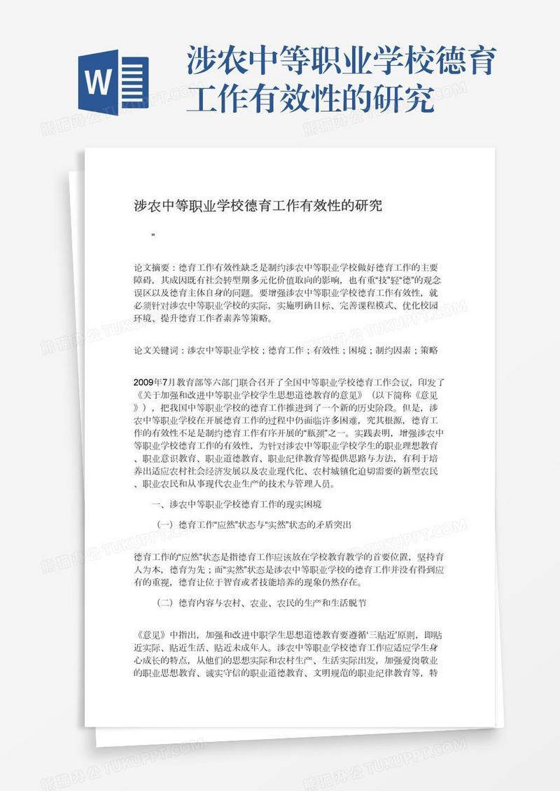涉农中等职业学校德育工作有效性的研究