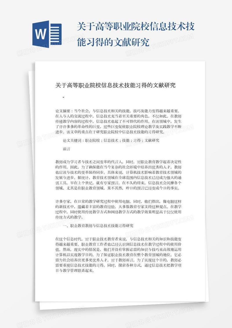 关于高等职业院校信息技术技能习得的文献研究