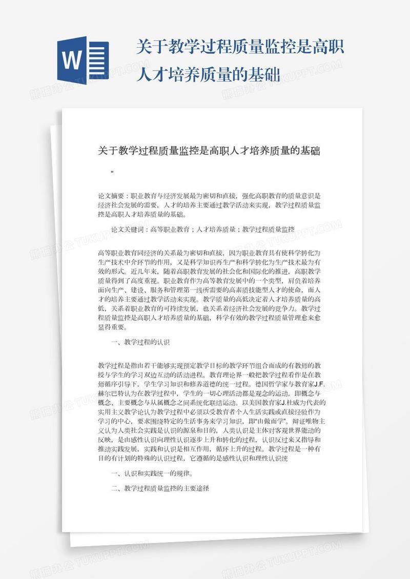 关于教学过程质量监控是高职人才培养质量的基础