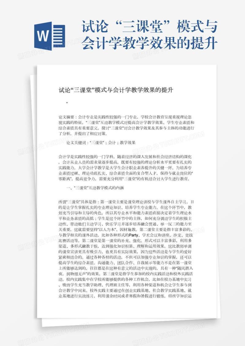 试论“三课堂”模式与会计学教学效果的提升