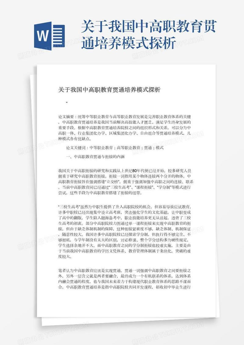 关于我国中高职教育贯通培养模式探析