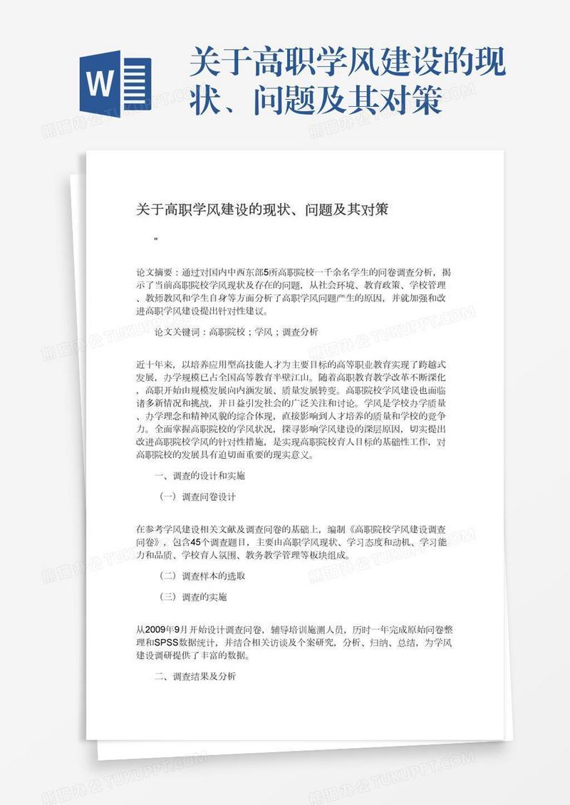 关于高职学风建设的现状、问题及其对策
