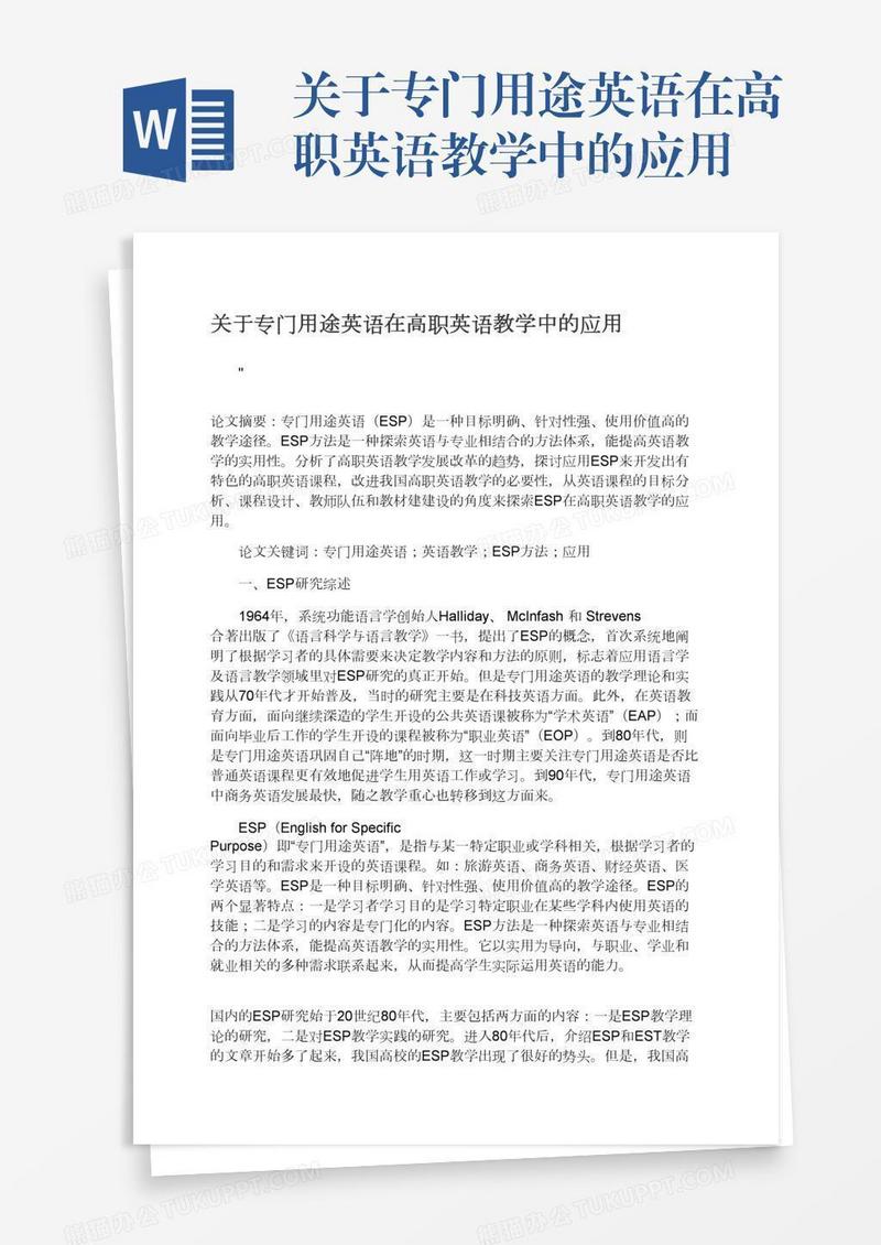 关于专门用途英语在高职英语教学中的应用