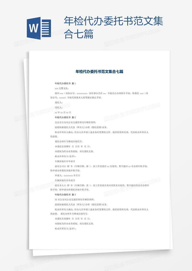 年检代办委托书范文集合七篇