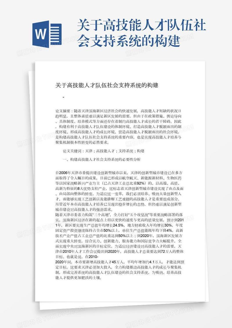关于高技能人才队伍社会支持系统的构建
