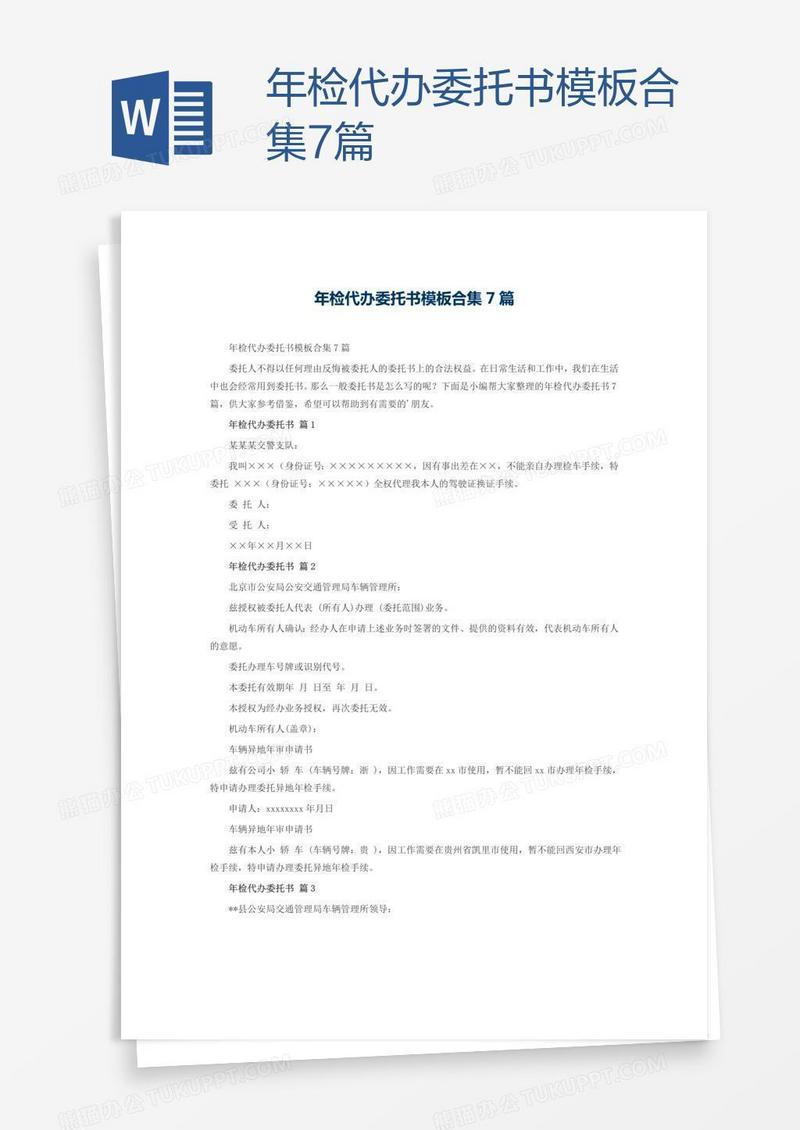 年检代办委托书模板合集7篇