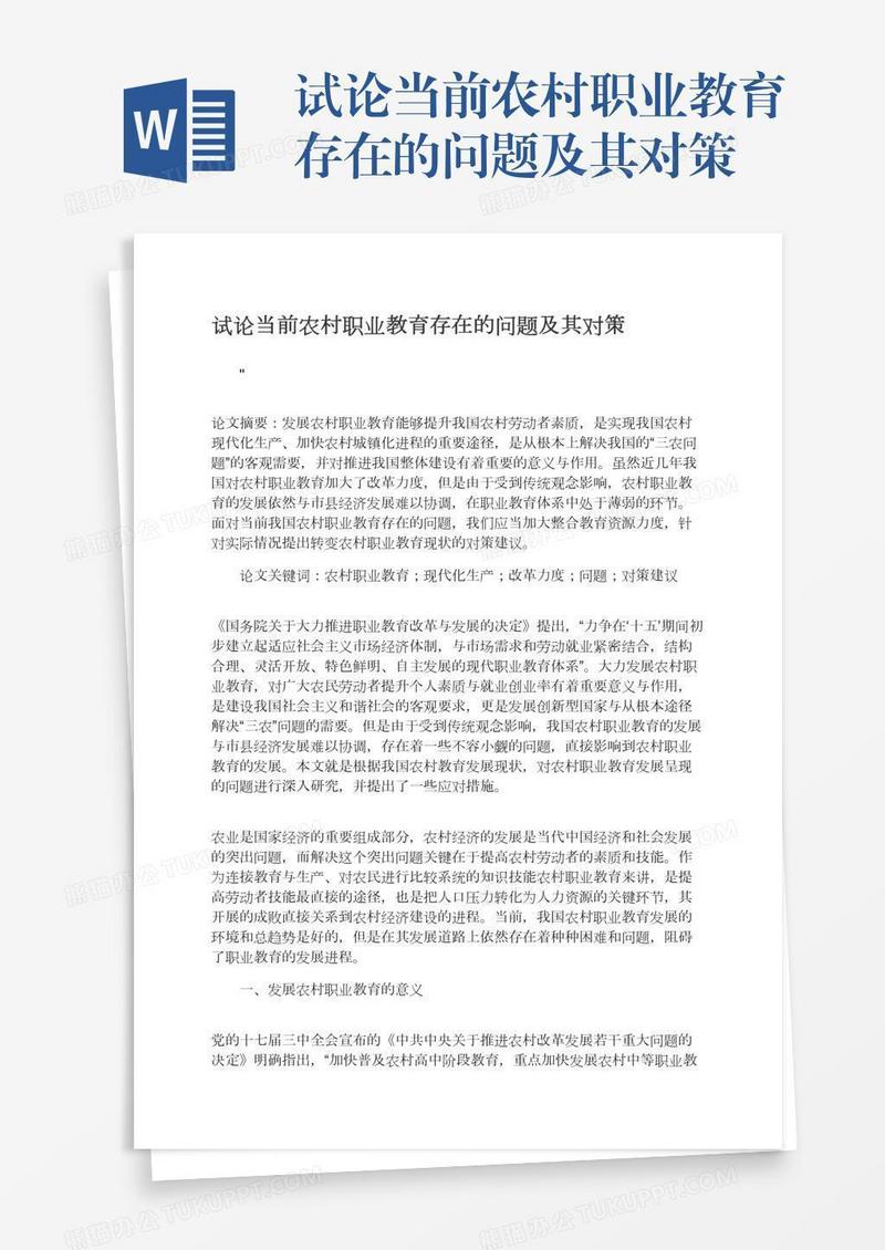 试论当前农村职业教育存在的问题及其对策