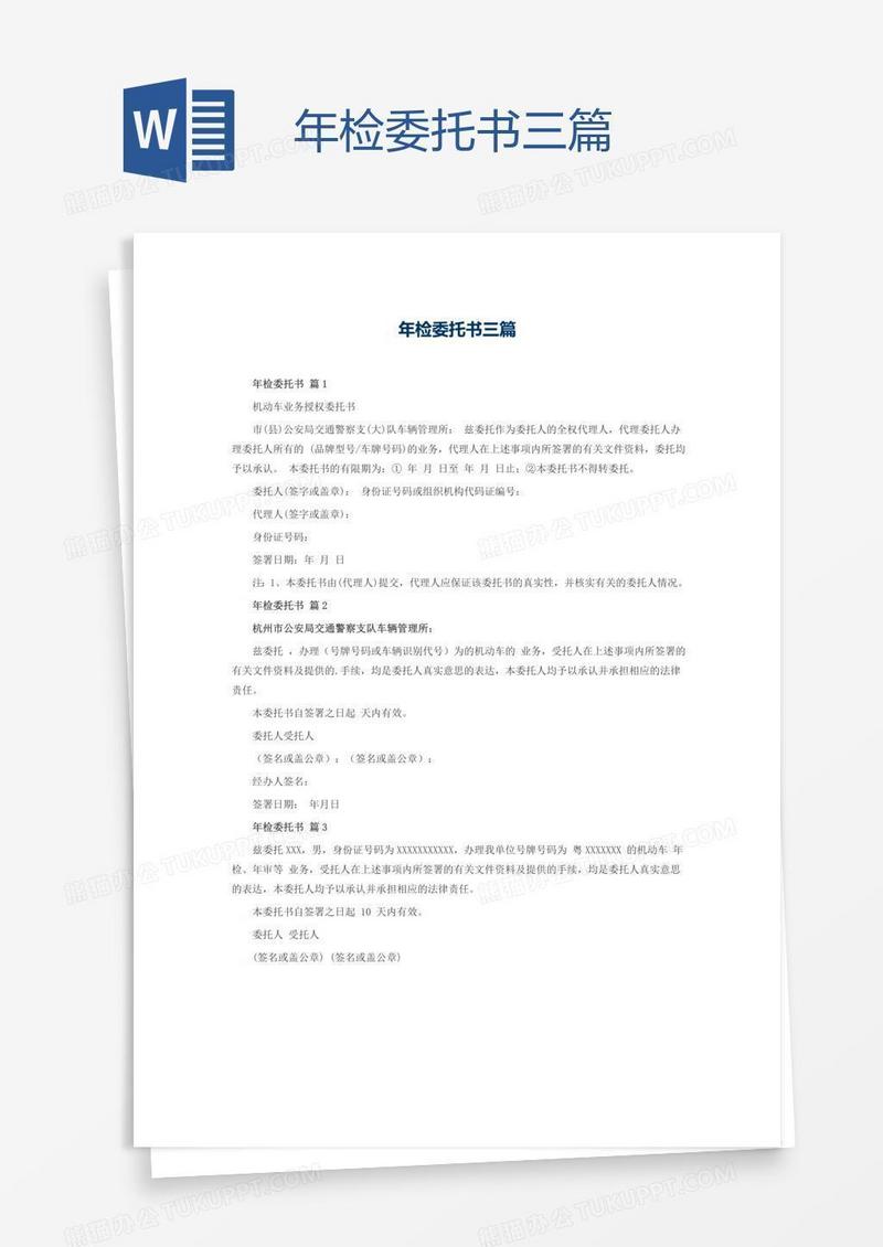 年检委托书三篇