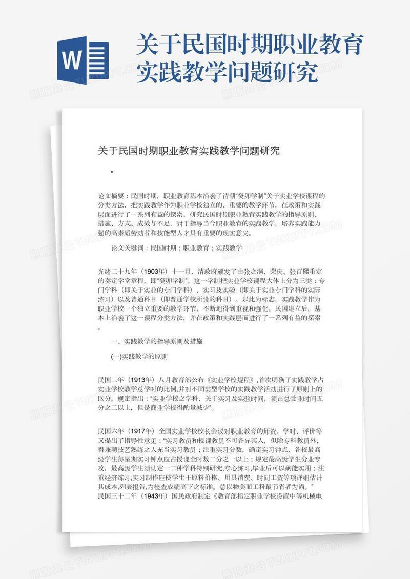 关于民国时期职业教育实践教学问题研究