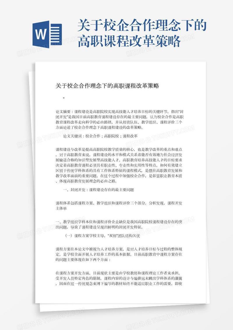 关于校企合作理念下的高职课程改革策略