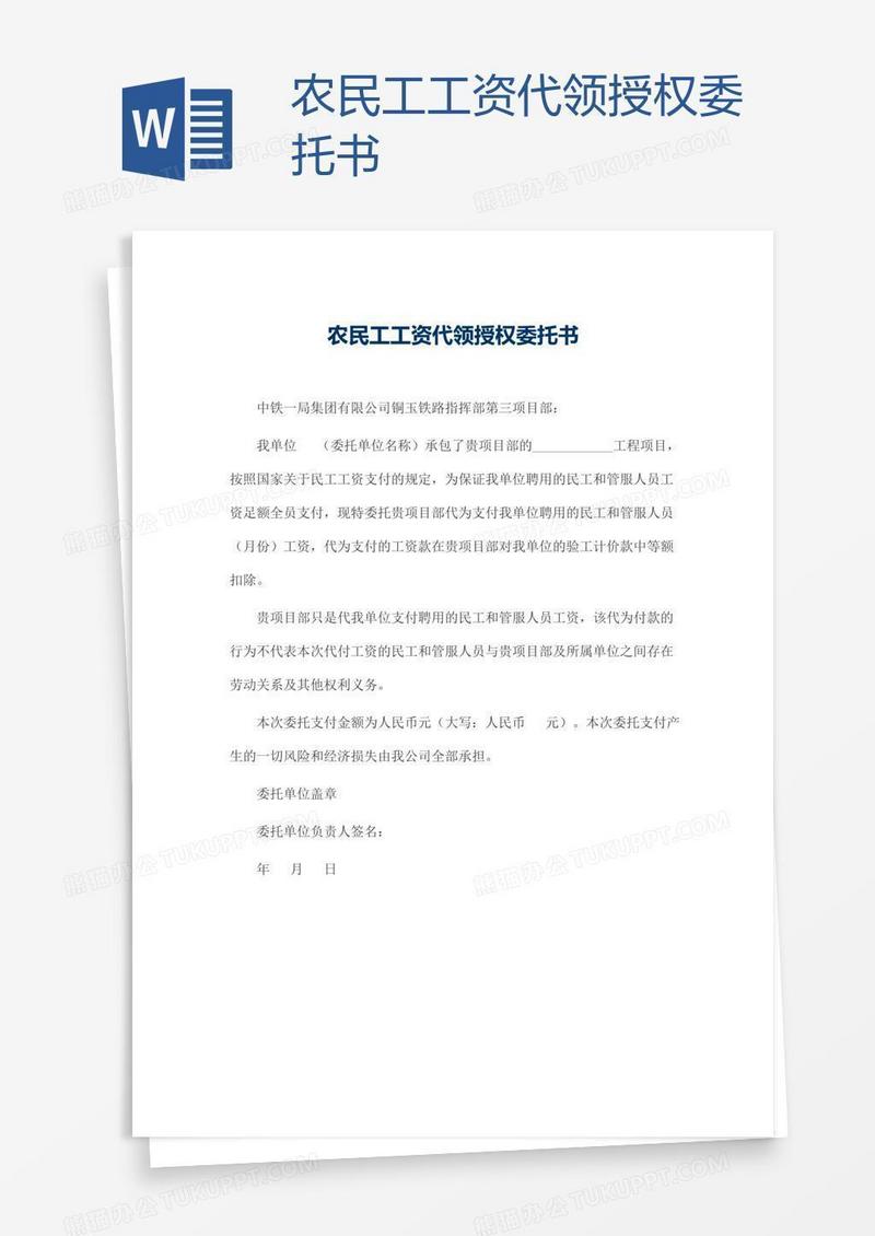 农民工工资代领授权委托书