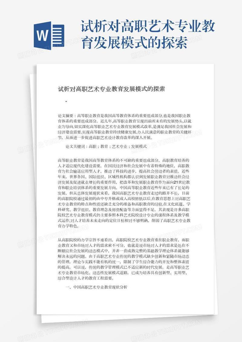 试析对高职艺术专业教育发展模式的探索