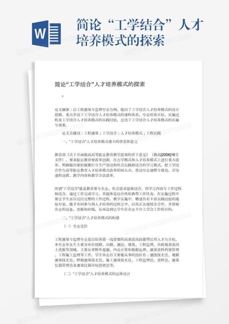 简论“工学结合”人才培养模式的探索