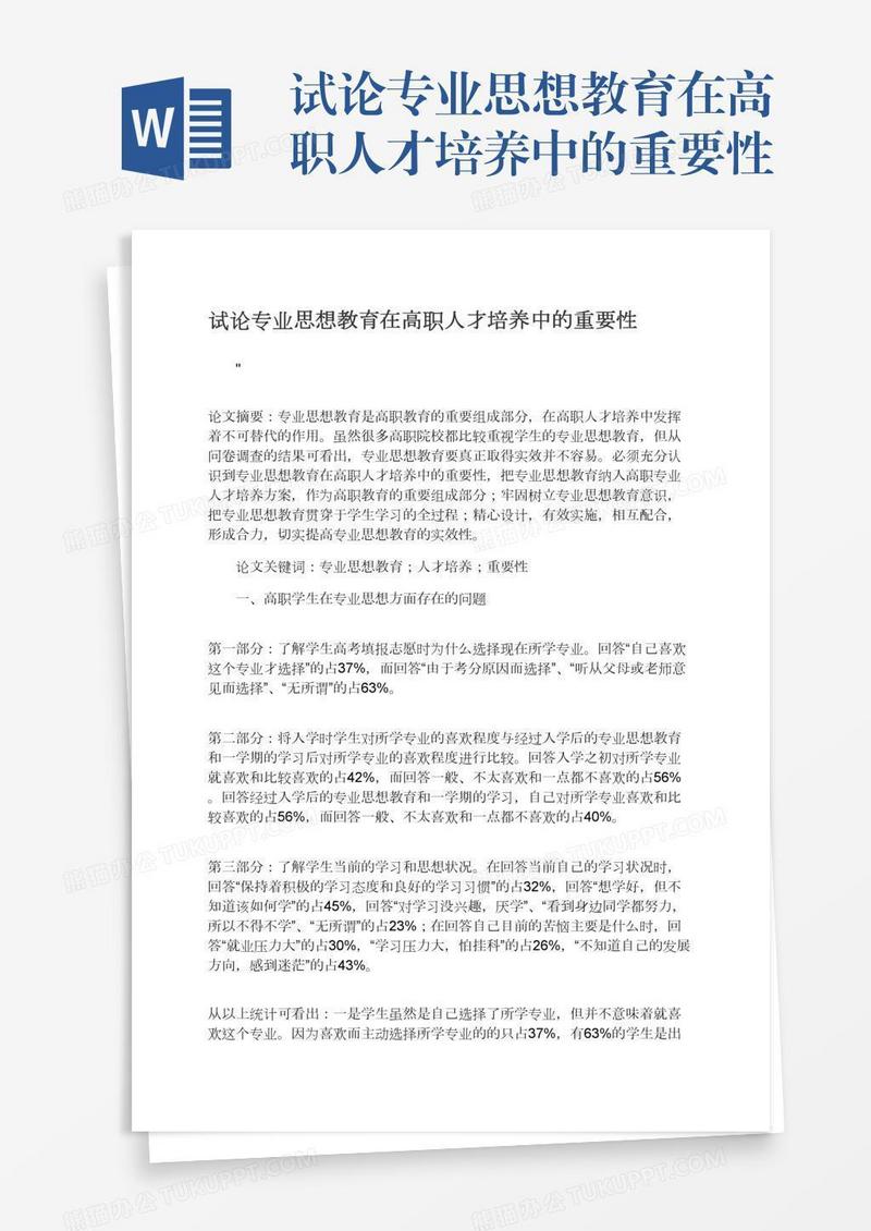 试论专业思想教育在高职人才培养中的重要性