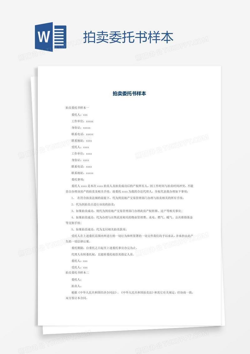 拍卖委托书样本