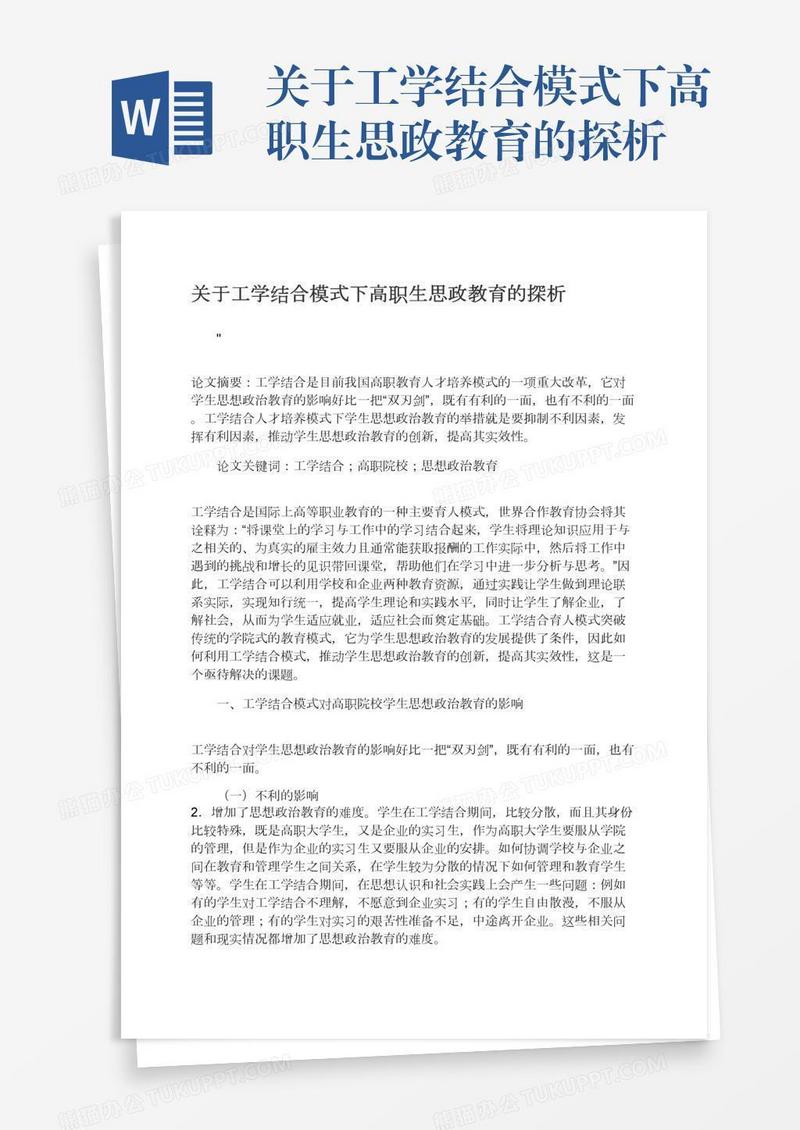 关于工学结合模式下高职生思政教育的探析