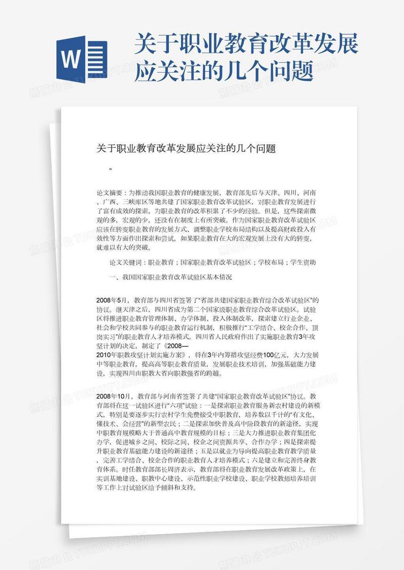 关于职业教育改革发展应关注的几个问题