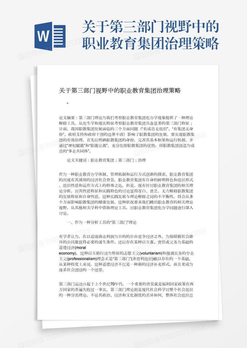 关于第三部门视野中的职业教育集团治理策略