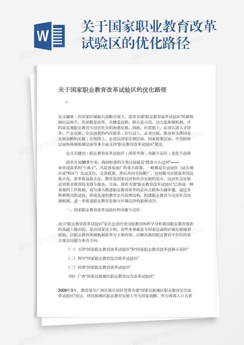 关于国家职业教育改革试验区的优化路径