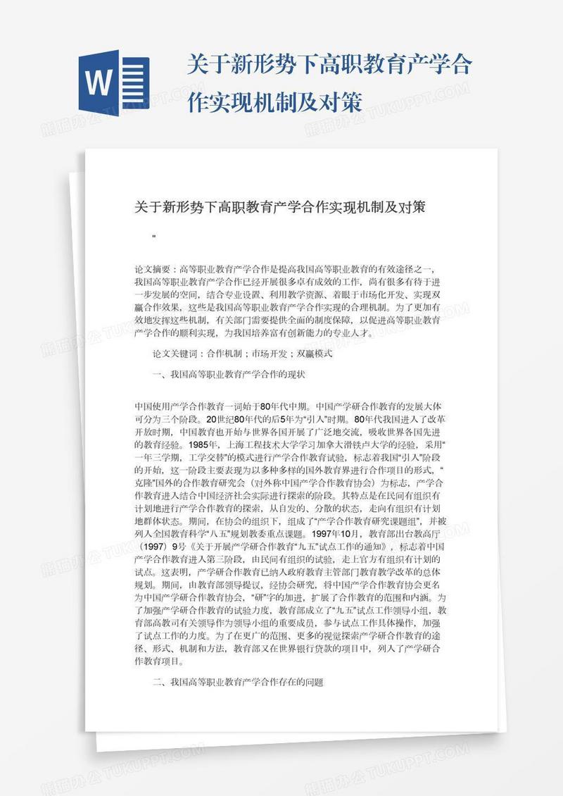 关于新形势下高职教育产学合作实现机制及对策