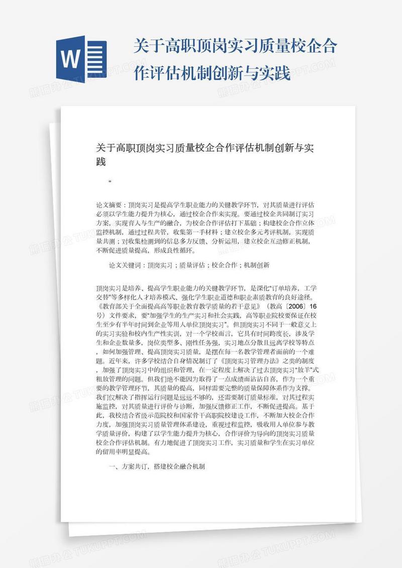 关于高职顶岗实习质量校企合作评估机制创新与实践