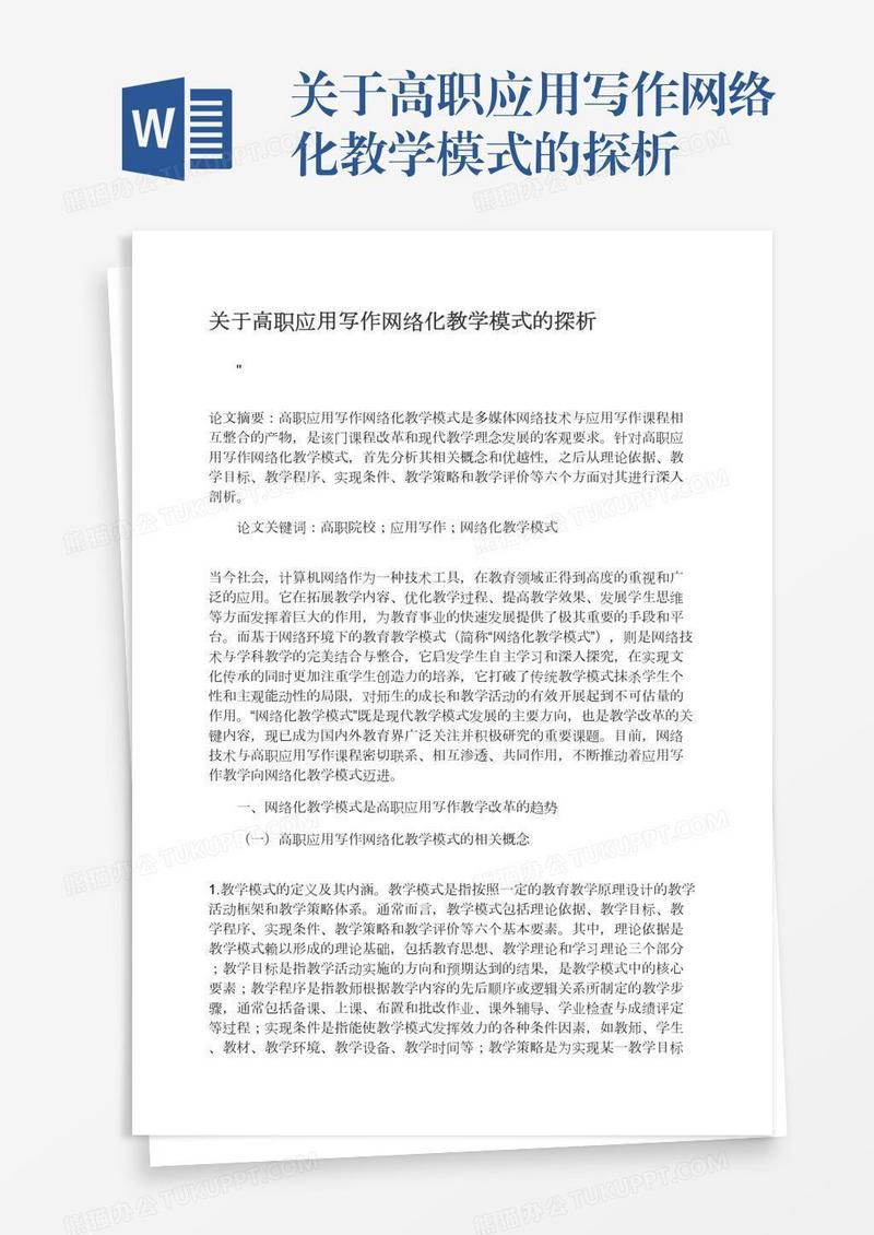 关于高职应用写作网络化教学模式的探析
