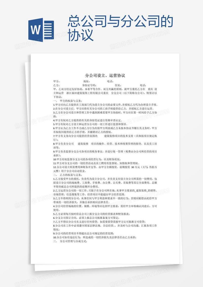 总公司与分公司的协议