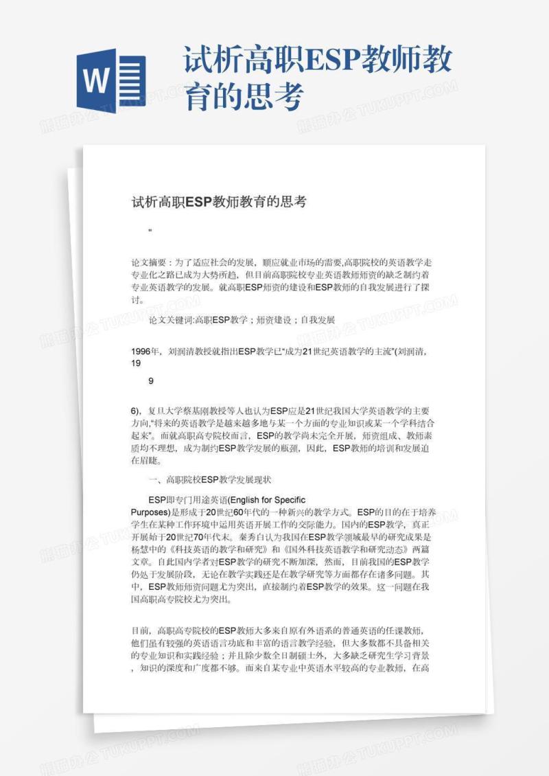 试析高职ESP教师教育的思考