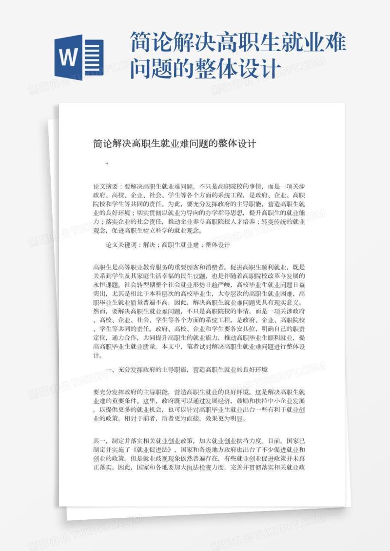 简论解决高职生就业难问题的整体设计