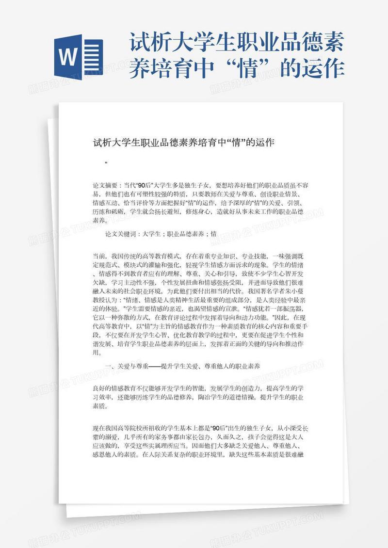 试析大学生职业品德素养培育中“情”的运作